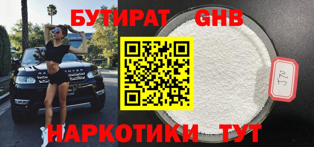 Бутират бутандиол  Бутират  Можайск  Вход с VPN 