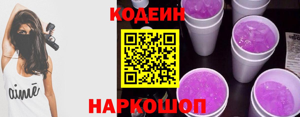 Можайск  Codein Purple Drank  Вход с VPN  Кодеин Purple Drank 