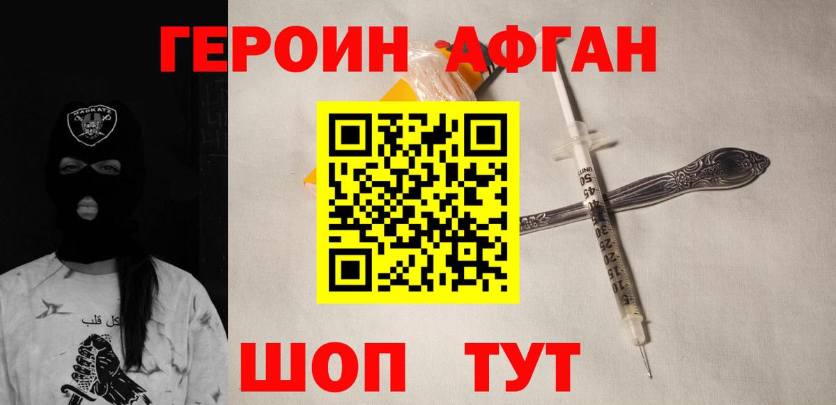ГЕРОИН афганец Можайск